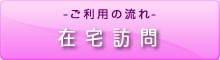 ご利用の流れ｜在宅訪問