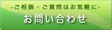 ご相談・ご質問はお気軽に｜お問い合わせ