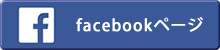 facebookページ