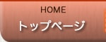 HOME｜トップページ