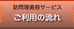 訪問理美容サービス｜ご利用の流れ