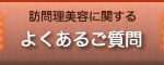 訪問理美容に関する｜よくある質問