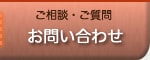 ご相談・ご質問｜お問い合わせ