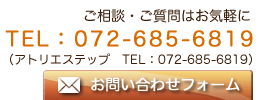 ご相談・ご質問はお気軽に TEL:072-685-6819（アトリエステップ TEL:072-685-5219）お問い合わせフォーム